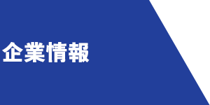 企業情報