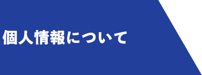 個人情報について