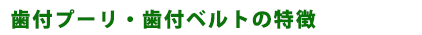 歯付プーリ・歯付ベルトの特徴