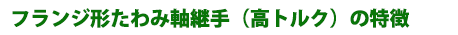 フランジ形たわみ軸継手（高トルク）の特徴