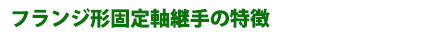 フランジ形固定軸継手の特徴