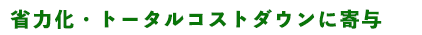 省力化・トータルコストダウンに寄与