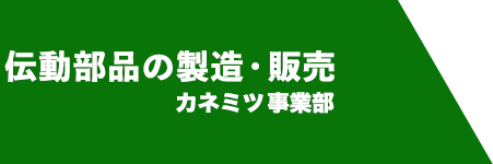 伝動部品の製造・販売