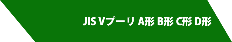 JIS Vプーリ A形 B形 C形 D形