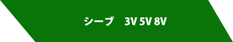 シーブ　3V 5V 8V