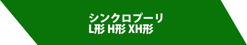 シンクロプーリ L形 H形 XH形