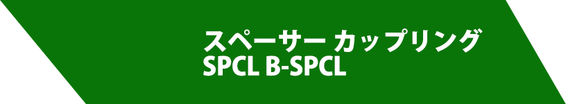 スペーサー カップリングSPCL B-SPCL
