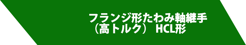 フランジ形たわみ軸継手（高トルク） HCL形