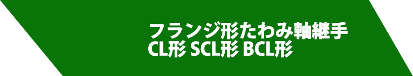 フランジ形たわみ軸継手CL形 SCL形 BCL形