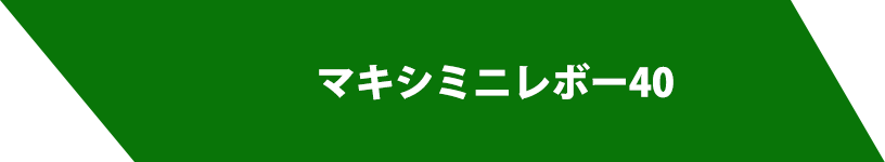 マキシミニレボー40