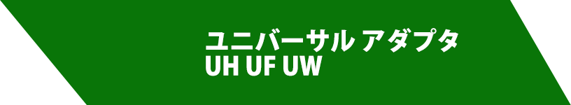 ユニバーサル アダプタ UH UF UW