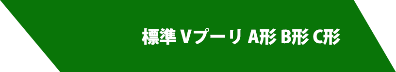 標準 Vプーリ A形 B形 C形