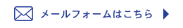 メールフォームはこちら