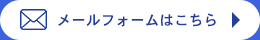 メールフォームはこちら