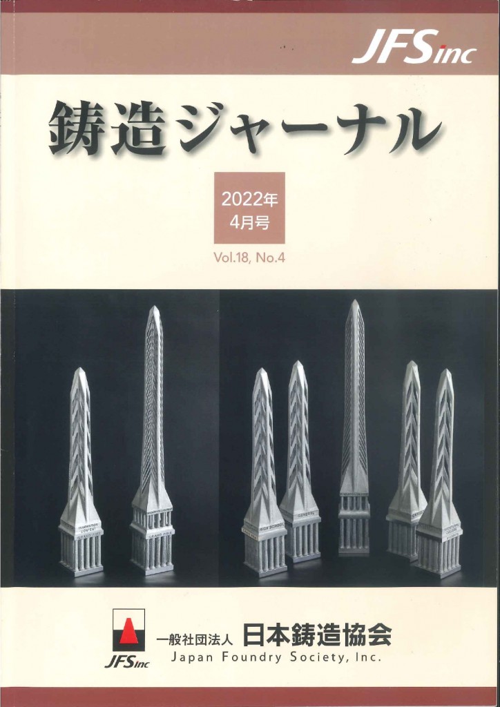 鋳造ジャーナル2022年4月号_page-0001