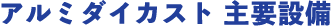 アルミダイカスト　主要設備