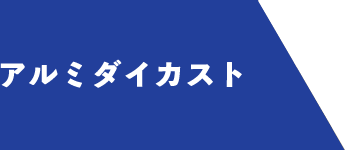 アルミダイカスト