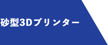 砂型3Dプリンター