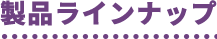 製品ラインナップ